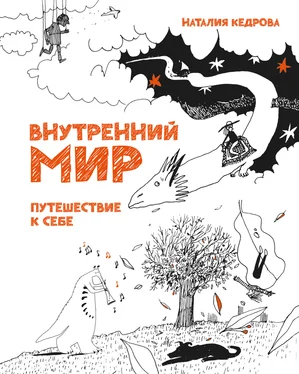 Наталия Кедрова Внутренний мир. Путешествие к себе обложка книги