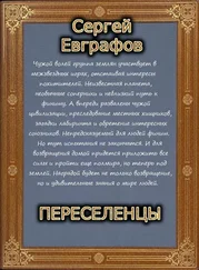 Сергей Евграфов - Переселенцы