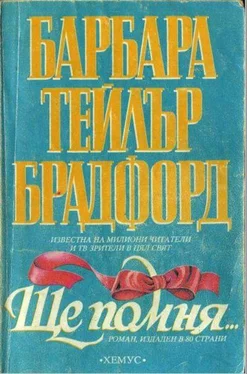 Барбара Брадфорд Ще помня… обложка книги