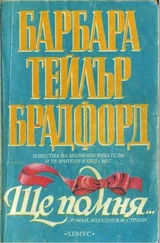 Барбара Брадфорд - Ще помня…