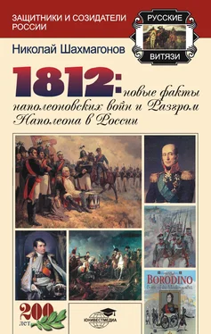 Николай Шахмагонов 1812: Новые факты наполеоновских войн и разгром Наполеона в России обложка книги