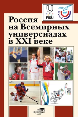 Коллектив авторов Россия на Всемирных универсиадах в XXI веке обложка книги