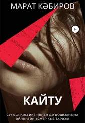 Марат Кәбиров - Кайту