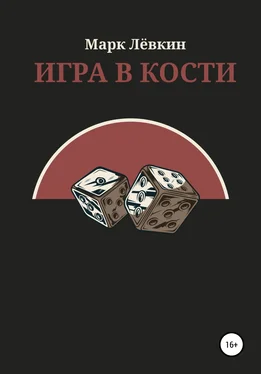 Марк Лёвкин Игра в кости обложка книги