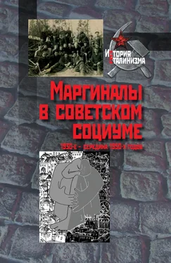 Array Коллектив авторов Маргиналы в советском социуме. 1930-е – середина 1950-х годов обложка книги