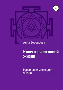 Анна Воронцова Ключ к счастливой жизни обложка книги