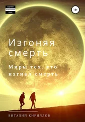 Виталий Кириллов - Изгоняя смерть. Сборник