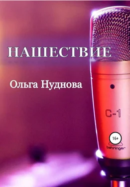 Ольга Нуднова Нашествие обложка книги