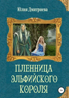 Юлия Дмитриева Пленница эльфийского короля обложка книги