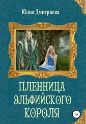 Юлия Дмитриева - Пленница эльфийского короля