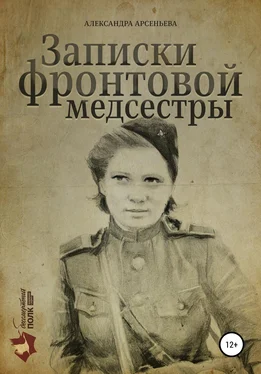 Александра Арсеньева Записки фронтовой медсестры обложка книги