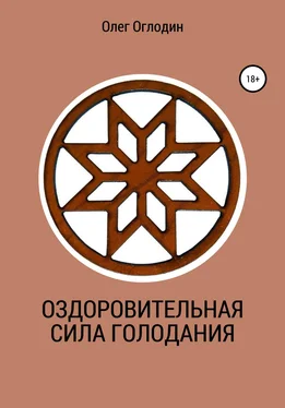 Олег Оглодин Оздоровительная сила голодания обложка книги