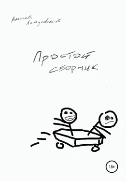 Алексей Летуновский Простой сборник обложка книги