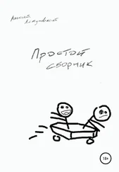 Алексей Летуновский - Простой сборник