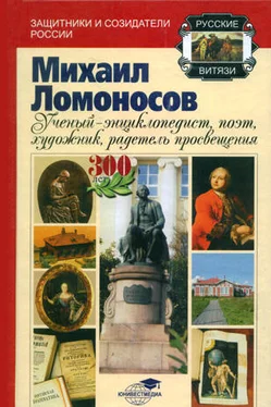 Андрей Шолохов Михаил Ломоносов: учёный-энциклопедист, поэт, художник, радетель просвещения обложка книги