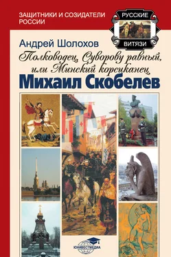 Андрей Шолохов Полководец, Суворову равный, или Минский корсиканец Михаил Скобелев обложка книги