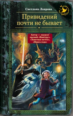 Светлана Лаврова Привидений почти не бывает обложка книги