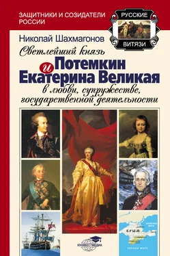 Николай Шахмагонов Светлейший Князь Потёмкин и Екатерина Великая в любви, супружестве, государственной деятельности обложка книги