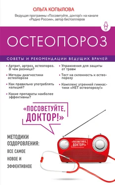 Ольга Копылова Остеопороз. Советы и рекомендации ведущих врачей обложка книги