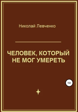 Николай Левченко Человек, который не мог умереть обложка книги