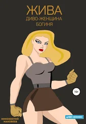 Маковеев Иннокентий - Жива