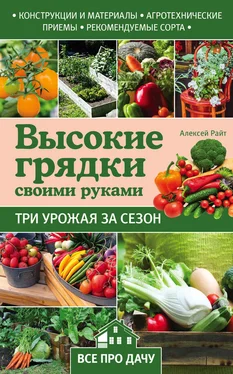 Алексей Райт Высокие грядки своими руками. Три урожая за сезон обложка книги