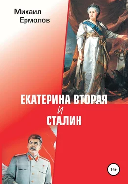 Михаил Ермолов Екатерина Вторая и Сталин обложка книги