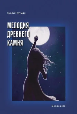 Ольга Геттман Мелодия древнего камня обложка книги