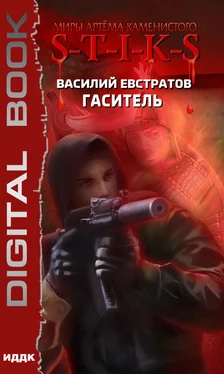 Василий Евстратов S-T-I-K-S. Гаситель