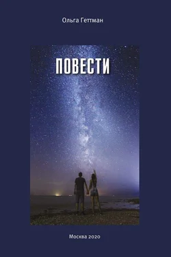 Ольга Геттман Повести обложка книги