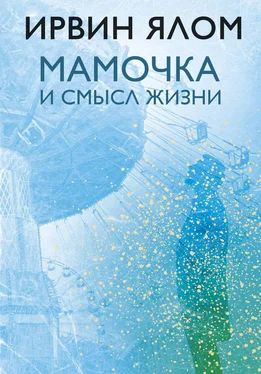 Ирвин Ялом Мамочка и смысл жизни. Психотерапевтические истории обложка книги