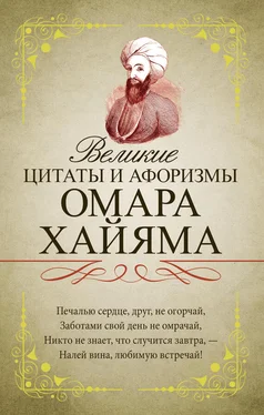 Омар Хайям Великие цитаты и афоризмы Омара Хайяма обложка книги