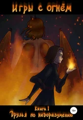 Нина Цуканова - Игры с огнем. Книга 1