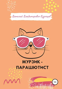 Виталий Кузнецов Мурзик-парашютист обложка книги