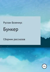 Руслан Бозениус - Бункер
