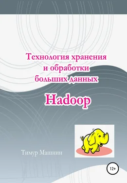 Тимур Машнин Технология хранения и обработки больших данных Hadoop обложка книги