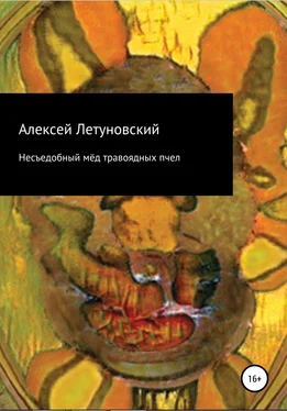 Алексей Летуновский Несъедобный мёд травоядных пчел обложка книги