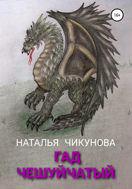 Наталья Чикунова Гад чешуйчатый обложка книги