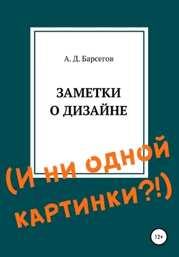 Александр Барсегов Заметки о дизайне. И ни одной картинки?! обложка книги