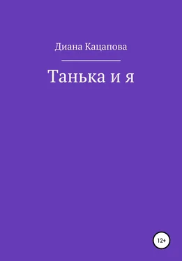 Диана Кацапова Танька и я обложка книги