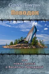 Сергей Лаверин - Поводок или Новая Сказка о Василисе Премудрой