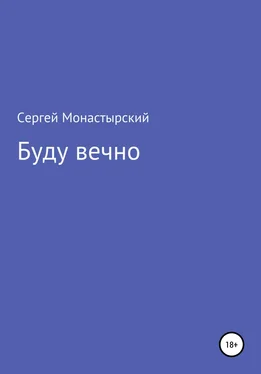 Сергей Монастырский Буду вечно обложка книги