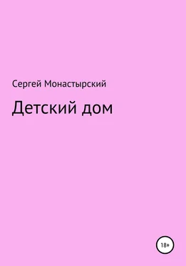 Сергей Монастырский Детский дом обложка книги