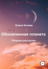 Елена Конева - Обновленная планета. Сборник рассказов