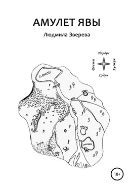 Людмила Зверева Амулет Явы обложка книги