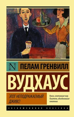 Пелам Гренвилл Вудхаус Этот неподражаемый Дживс обложка книги