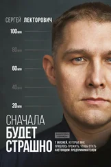 Сергей Лекторович - Сначала будет страшно. 7 жизней, которые мне пришлось прожить, чтобы стать настоящим предпринимателем