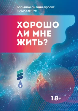 Array Сборник Хорошо ли мне жить? Сборник участников Международного литературного фестиваля фантастики «Аэлита» обложка книги