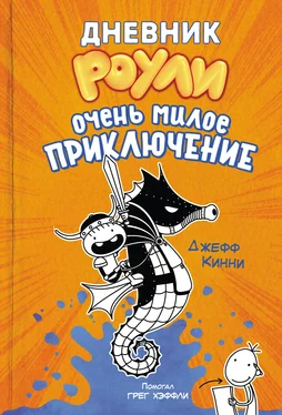 Джефф Кинни Дневник Роули. Очень милое приключение обложка книги