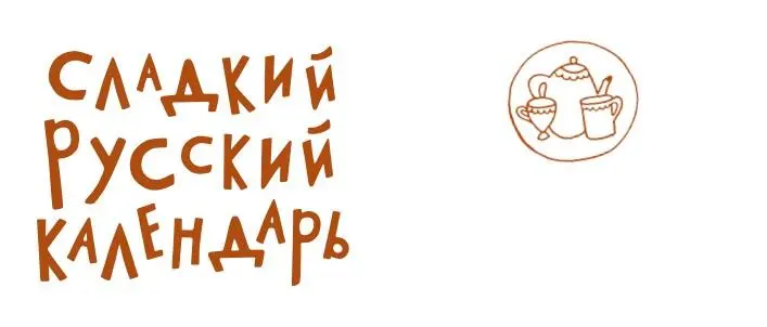 Жизнь наших предков во все века была подчинена простым правилам и законам И - фото 1